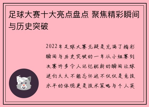 足球大赛十大亮点盘点 聚焦精彩瞬间与历史突破