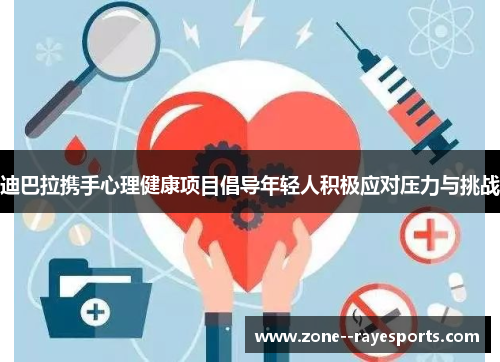 迪巴拉携手心理健康项目倡导年轻人积极应对压力与挑战