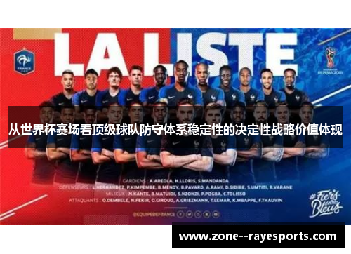 从世界杯赛场看顶级球队防守体系稳定性的决定性战略价值体现