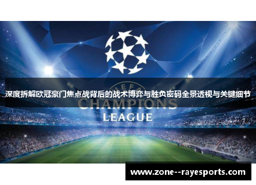 深度拆解欧冠豪门焦点战背后的战术博弈与胜负密码全景透视与关键细节