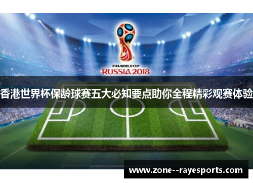 香港世界杯保龄球赛五大必知要点助你全程精彩观赛体验