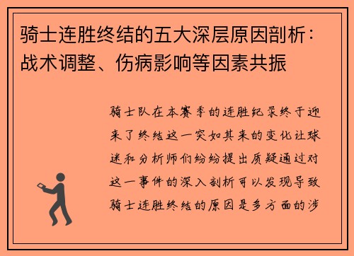 骑士连胜终结的五大深层原因剖析：战术调整、伤病影响等因素共振