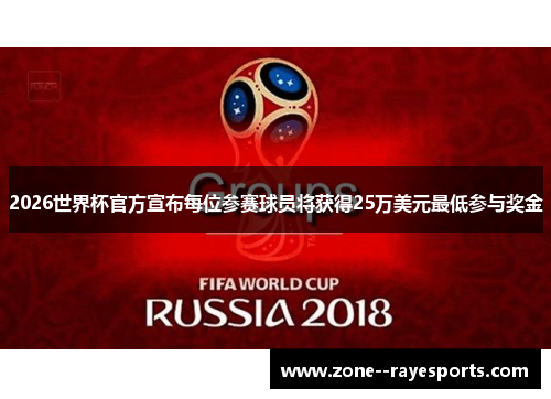 2026世界杯官方宣布每位参赛球员将获得25万美元最低参与奖金