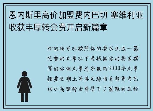 恩内斯里高价加盟费内巴切 塞维利亚收获丰厚转会费开启新篇章