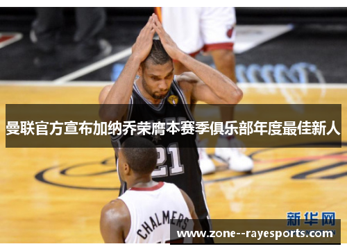 曼联官方宣布加纳乔荣膺本赛季俱乐部年度最佳新人