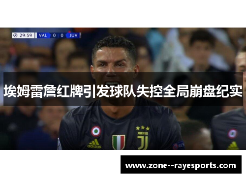 埃姆雷詹红牌引发球队失控全局崩盘纪实
