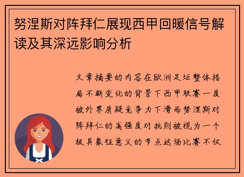 努涅斯对阵拜仁展现西甲回暖信号解读及其深远影响分析