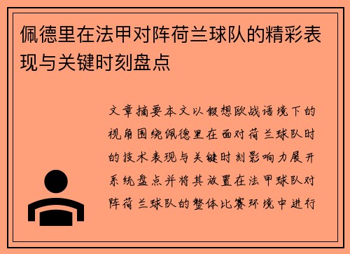 佩德里在法甲对阵荷兰球队的精彩表现与关键时刻盘点