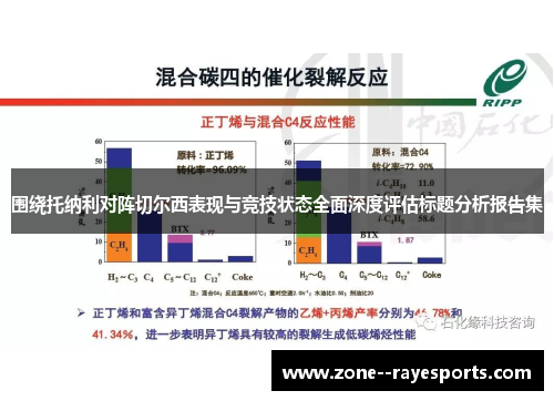 围绕托纳利对阵切尔西表现与竞技状态全面深度评估标题分析报告集