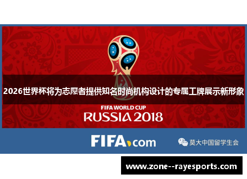 2026世界杯将为志愿者提供知名时尚机构设计的专属工牌展示新形象 2026世界杯将为志愿者提供知名时尚机构设计的专属工牌展示新形象