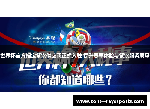 世界杯官方指定餐饮供应商正式入驻 提升赛事体验与餐饮服务质量 世界杯官方指定餐饮供应商正式入驻 提升赛事体验与餐饮服务质量