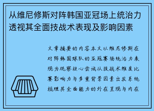 从维尼修斯对阵韩国亚冠场上统治力透视其全面技战术表现及影响因素