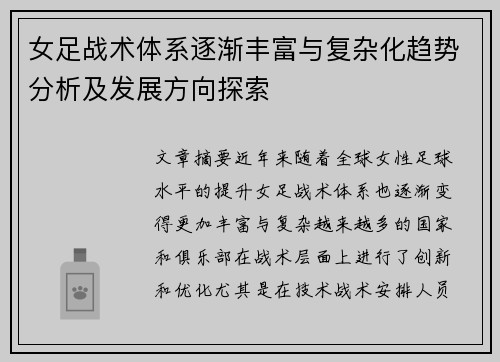 女足战术体系逐渐丰富与复杂化趋势分析及发展方向探索