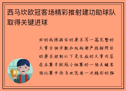 西马坎欧冠客场精彩推射建功助球队取得关键进球 西马坎欧冠客场精彩推射建功助球队取得关键进球