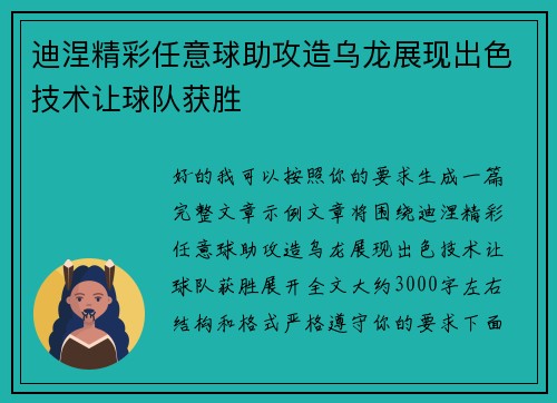 迪涅精彩任意球助攻造乌龙展现出色技术让球队获胜 迪涅精彩任意球助攻造乌龙展现出色技术让球队获胜