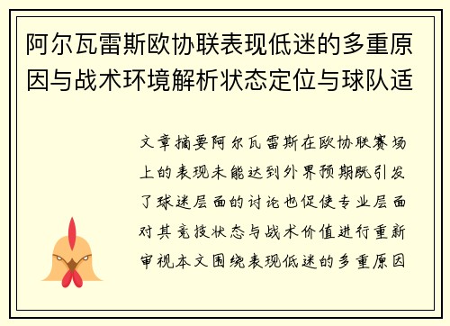 阿尔瓦雷斯欧协联表现低迷的多重原因与战术环境解析状态定位与球队适配问题 阿尔瓦雷斯欧协联表现低迷的多重原因与战术环境解析状态定位与球队适配问题
