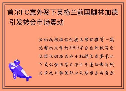 首尔FC意外签下英格兰前国脚林加德 引发转会市场震动 首尔FC意外签下英格兰前国脚林加德 引发转会市场震动