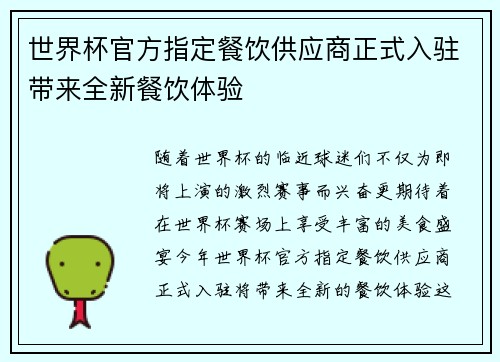 世界杯官方指定餐饮供应商正式入驻带来全新餐饮体验
