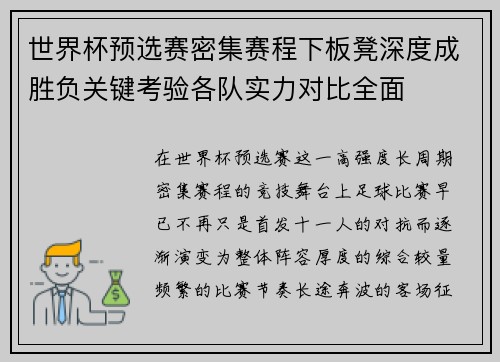 世界杯预选赛密集赛程下板凳深度成胜负关键考验各队实力对比全面