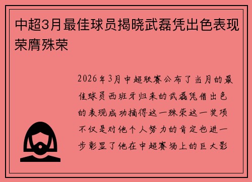 中超3月最佳球员揭晓武磊凭出色表现荣膺殊荣