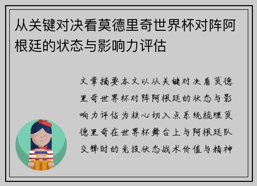 从关键对决看莫德里奇世界杯对阵阿根廷的状态与影响力评估