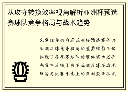 从攻守转换效率视角解析亚洲杯预选赛球队竞争格局与战术趋势