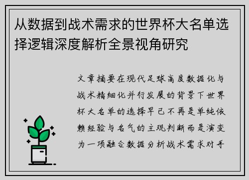 从数据到战术需求的世界杯大名单选择逻辑深度解析全景视角研究