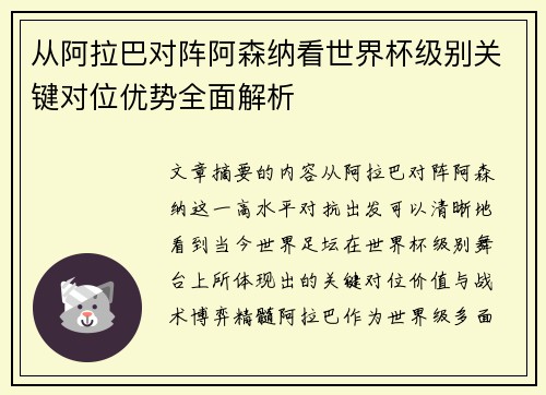 从阿拉巴对阵阿森纳看世界杯级别关键对位优势全面解析