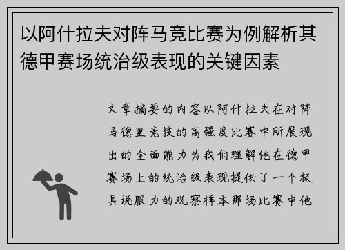 以阿什拉夫对阵马竞比赛为例解析其德甲赛场统治级表现的关键因素