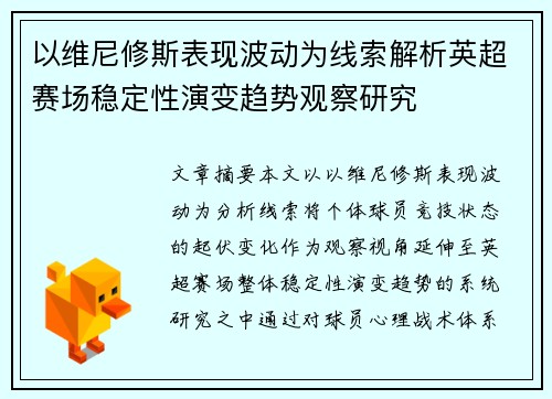 以维尼修斯表现波动为线索解析英超赛场稳定性演变趋势观察研究