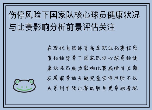 伤停风险下国家队核心球员健康状况与比赛影响分析前景评估关注