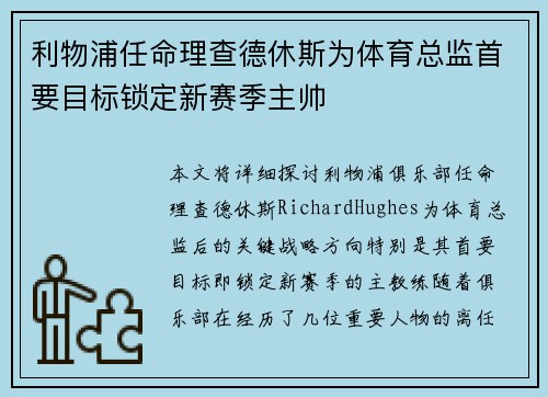 利物浦任命理查德休斯为体育总监首要目标锁定新赛季主帅