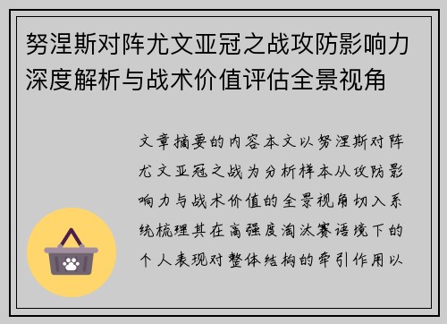 努涅斯对阵尤文亚冠之战攻防影响力深度解析与战术价值评估全景视角
