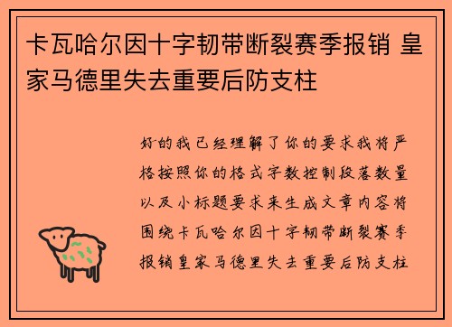 卡瓦哈尔因十字韧带断裂赛季报销 皇家马德里失去重要后防支柱