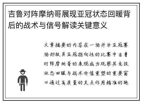 吉鲁对阵摩纳哥展现亚冠状态回暖背后的战术与信号解读关键意义