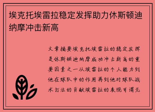 埃克托埃雷拉稳定发挥助力休斯顿迪纳摩冲击新高