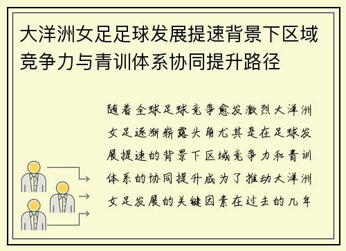 大洋洲女足足球发展提速背景下区域竞争力与青训体系协同提升路径