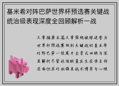 基米希对阵巴萨世界杯预选赛关键战统治级表现深度全回顾解析一战