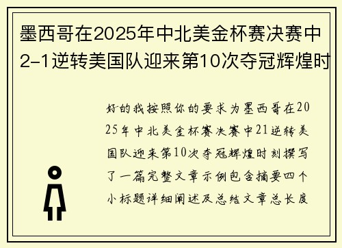 墨西哥在2025年中北美金杯赛决赛中2-1逆转美国队迎来第10次夺冠辉煌时刻