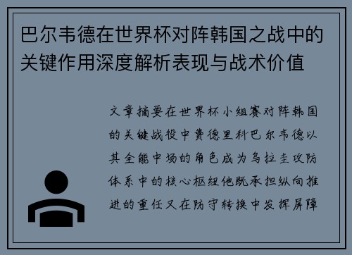 巴尔韦德在世界杯对阵韩国之战中的关键作用深度解析表现与战术价值