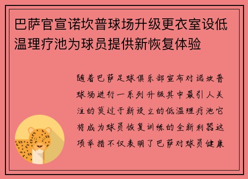 巴萨官宣诺坎普球场升级更衣室设低温理疗池为球员提供新恢复体验