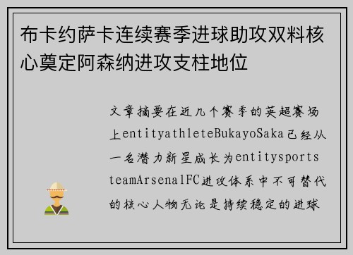 布卡约萨卡连续赛季进球助攻双料核心奠定阿森纳进攻支柱地位