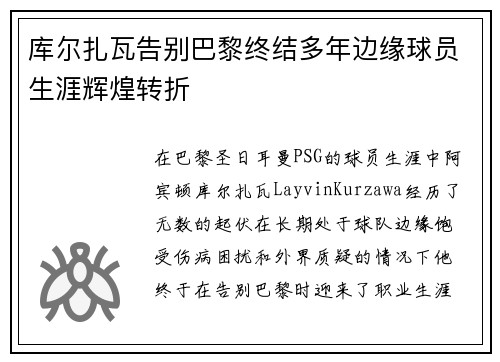 库尔扎瓦告别巴黎终结多年边缘球员生涯辉煌转折