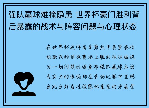 强队赢球难掩隐患 世界杯豪门胜利背后暴露的战术与阵容问题与心理状态