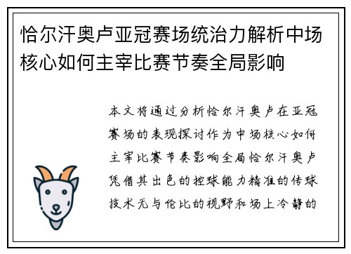 恰尔汗奥卢亚冠赛场统治力解析中场核心如何主宰比赛节奏全局影响