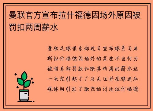 曼联官方宣布拉什福德因场外原因被罚扣两周薪水