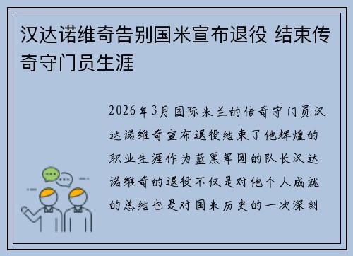 汉达诺维奇告别国米宣布退役 结束传奇守门员生涯