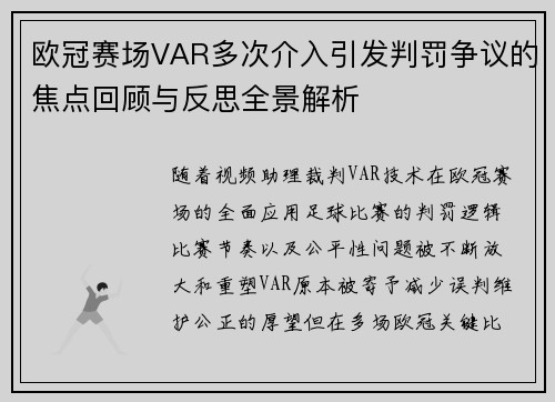 欧冠赛场VAR多次介入引发判罚争议的焦点回顾与反思全景解析