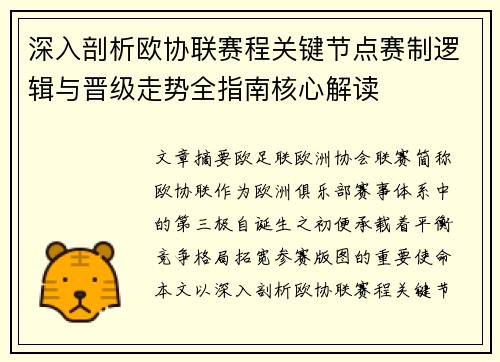 深入剖析欧协联赛程关键节点赛制逻辑与晋级走势全指南核心解读