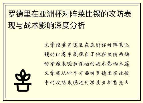 罗德里在亚洲杯对阵莱比锡的攻防表现与战术影响深度分析